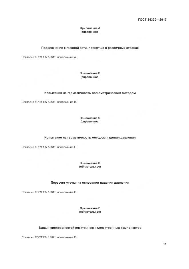 ГОСТ  34330-2017 , страница 17